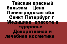 Тайский красный бальзам › Цена ­ 400 - Ленинградская обл., Санкт-Петербург г. Медицина, красота и здоровье » Декоративная и лечебная косметика   